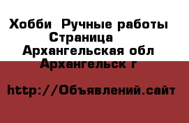  Хобби. Ручные работы - Страница 15 . Архангельская обл.,Архангельск г.